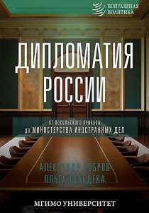 Бобров, Александр Кириллович. Дипломатия России: от Посольского приказа до Министерства иностранных дел
